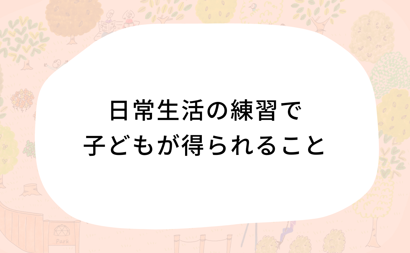 日常生活の練習で子どもが得られること