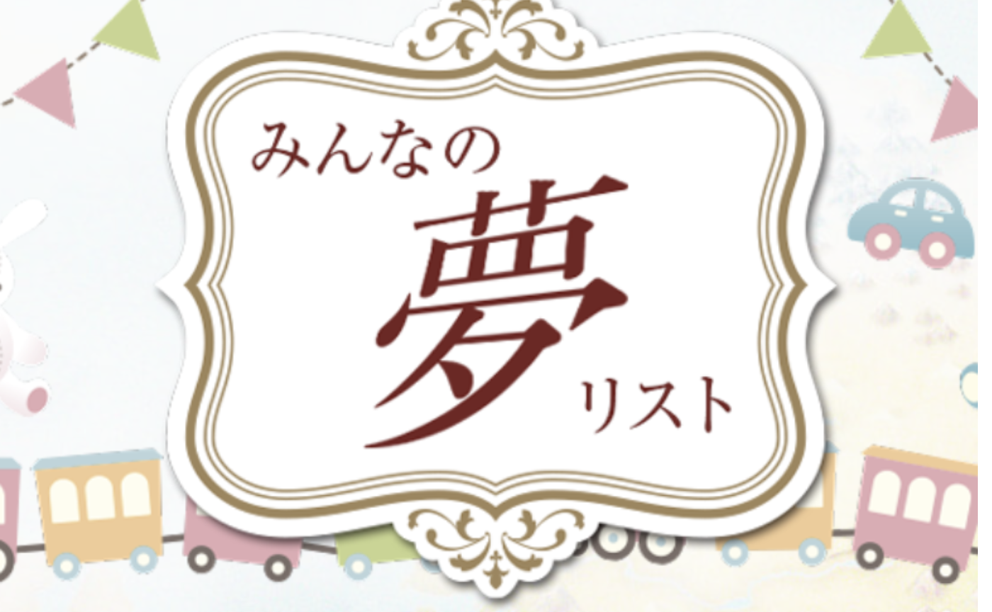 みんなの楽しい夢リスト♪　