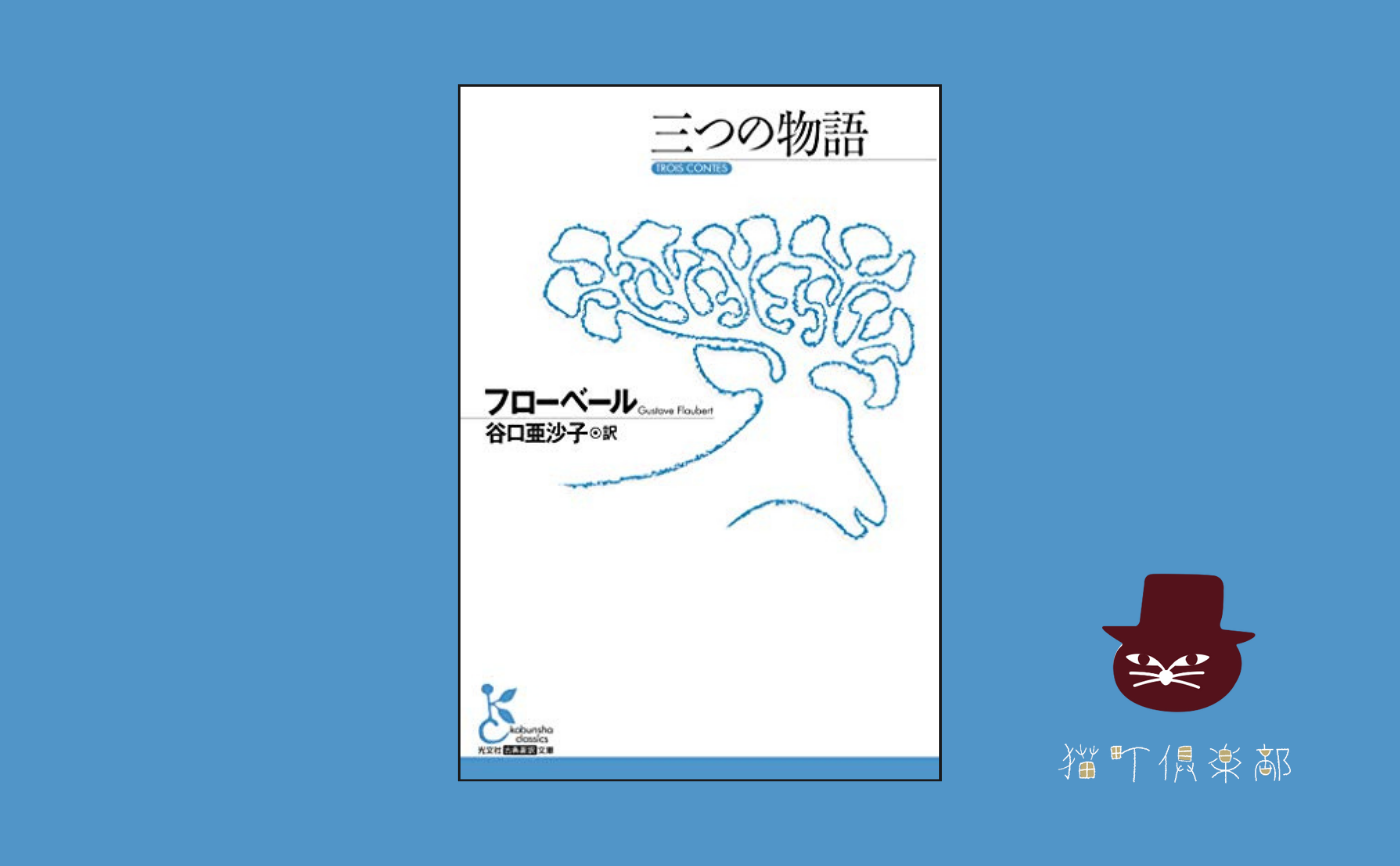 フローベール『三つの物語』