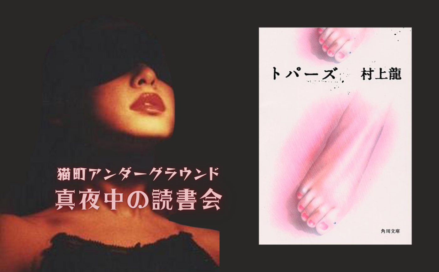 【真夜中の読書会】村上龍『トパーズ』