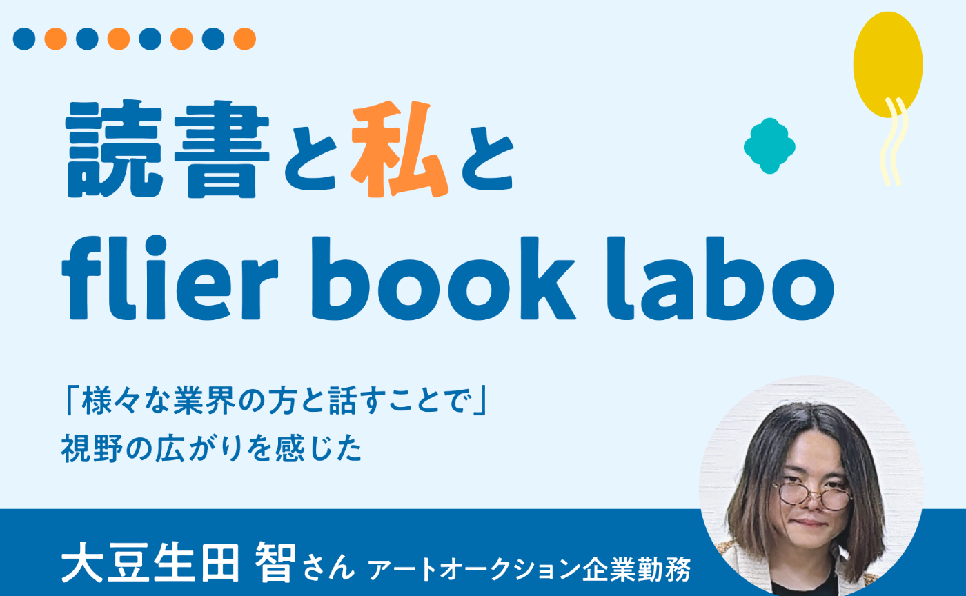 「様々な業界の方と話すことで」視野の広がりを感じた