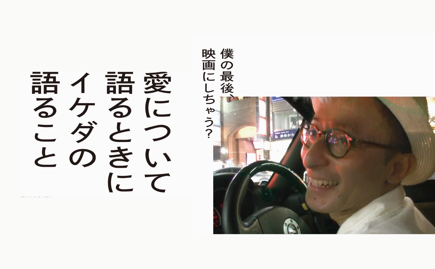 【特別イベント】『愛について語るときにイケダの語ること』