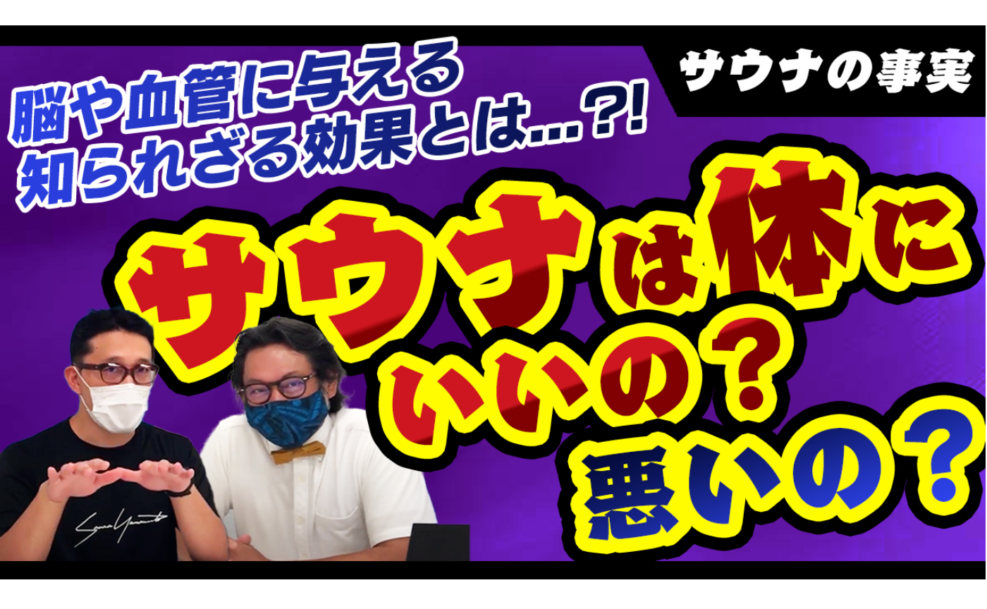 サウナは体にいいのか？【サウナの教科書の著者が解説】