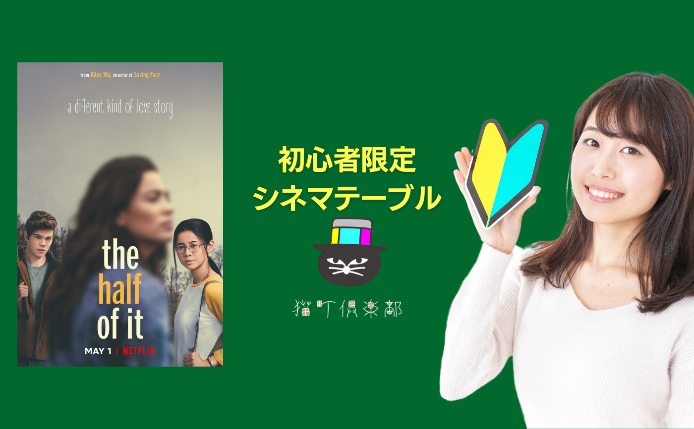 【初心者限定】Netflix『ハーフ・オブ・イット: 面白いのはこれから』