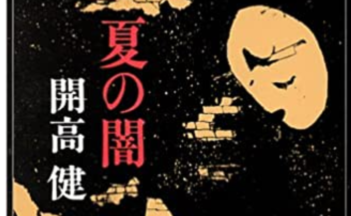 夏の闇』 開高健 | 猫町倶楽部