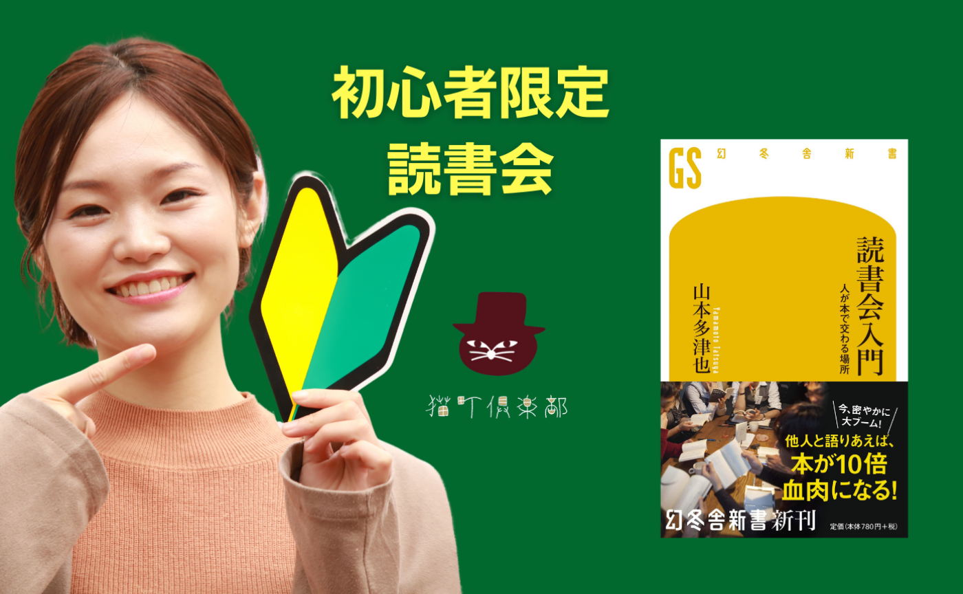 【初心者限定】著者参加！山本多津也『読書会入門　人が本で交わる場所』