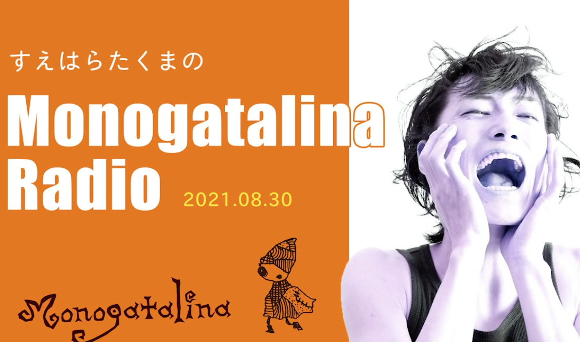 Monogatalina Raio 8月30日版