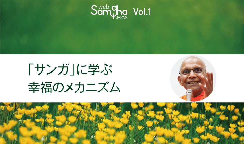 設立記念コラム「私たちの幸福とは」 アルボムッレ・スマナサーラ