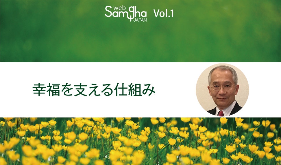 設立記念コラム「私たちの幸福とは」 橋爪大三郎