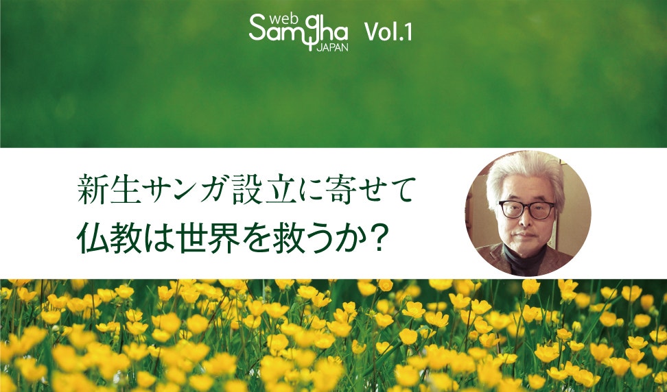 設立記念コラム「私たちの幸福とは」 鎌田東二
