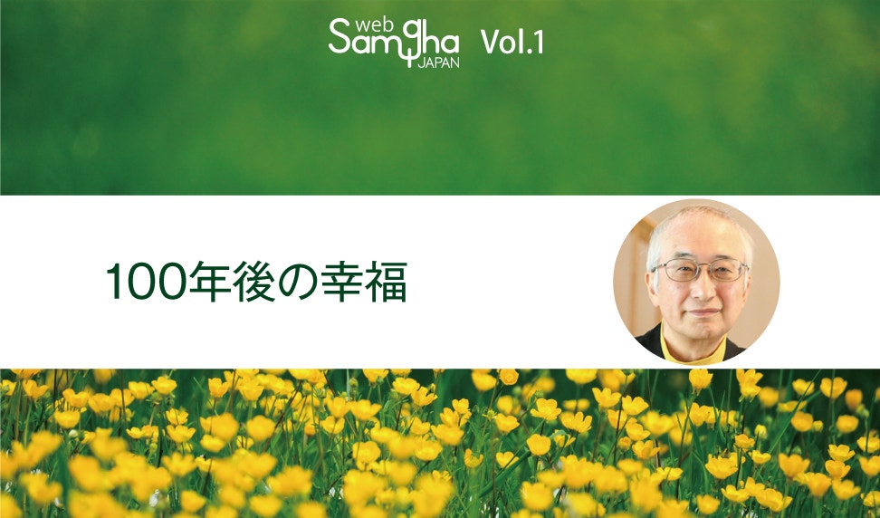 設立記念コラム「私たちの幸福とは」 末木文美士