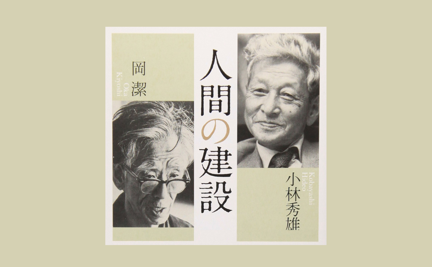 小林秀雄・岡潔『人間の建設』