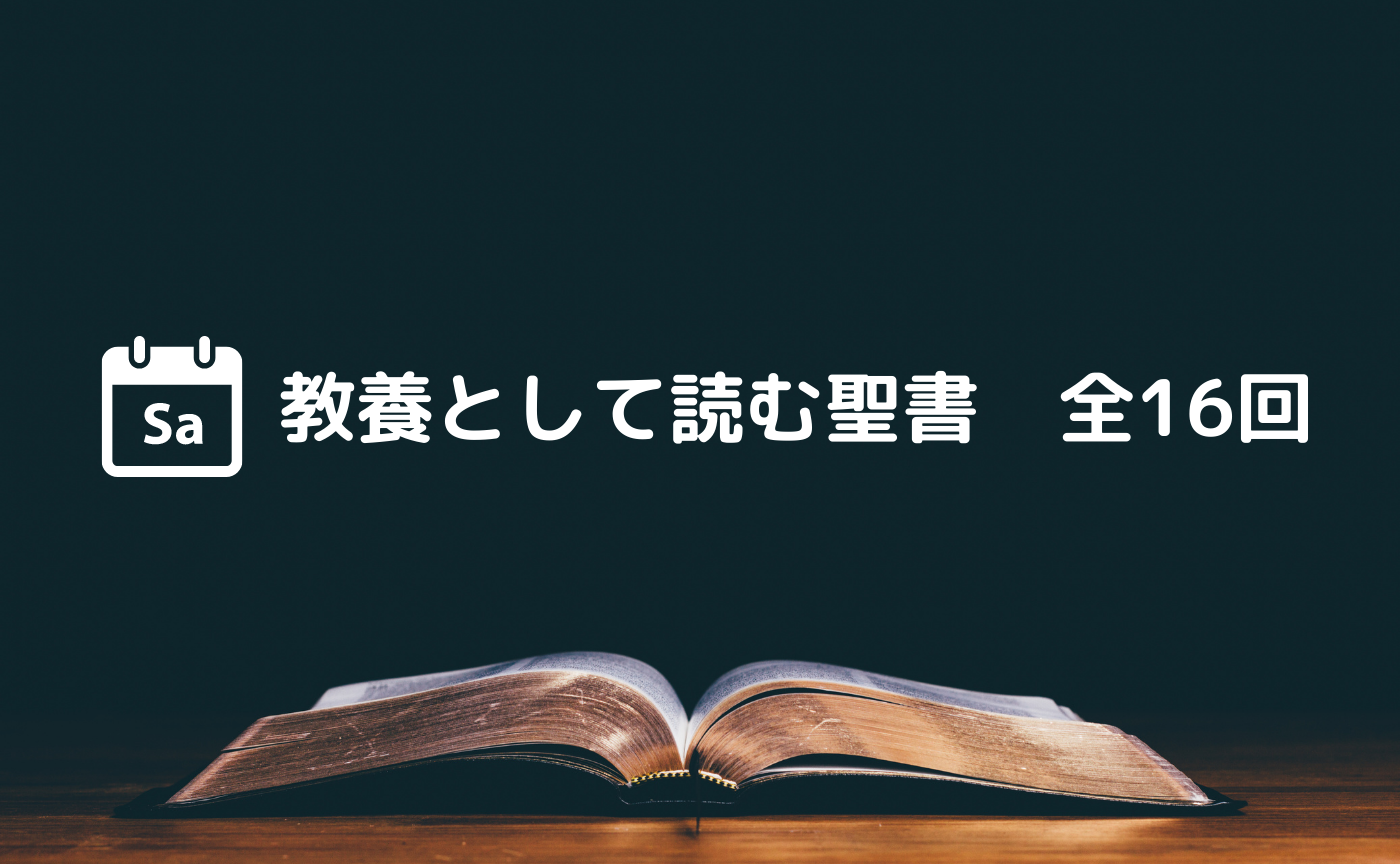 長編読書会ー教養として読む聖書　旧約聖書編【土曜開催組】