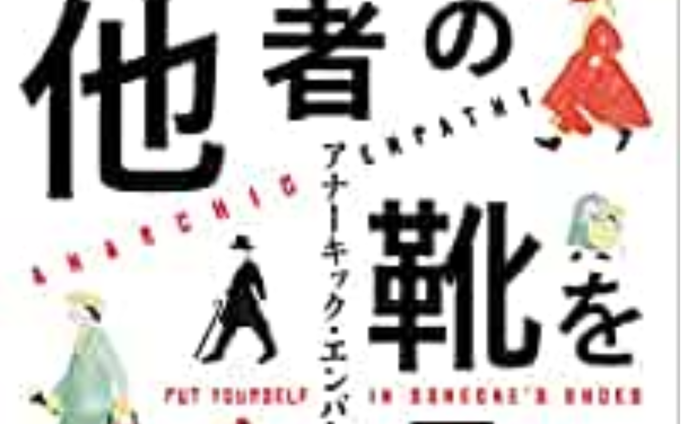 ブレイディみかこ『他者の靴を履く アナーキック・エンパシーのすすめ』