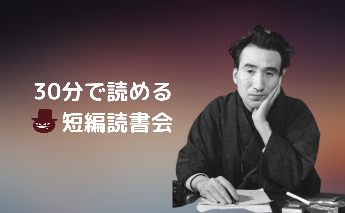 【30分で読める短編読書会】太宰治『駆込み訴え』