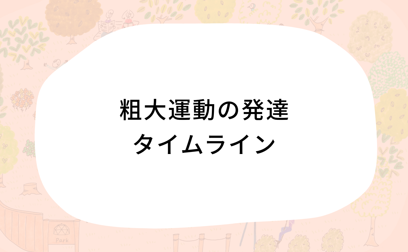 粗大運動の発達「タイムライン」