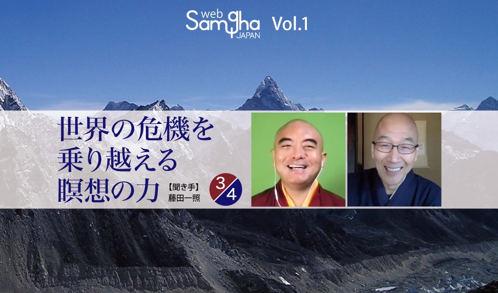 Vol.1 特集ヨンゲ・ミンギュル・リンポチェ　インタビュー「世界の危機を乗り越える瞑想の力」［3/4］