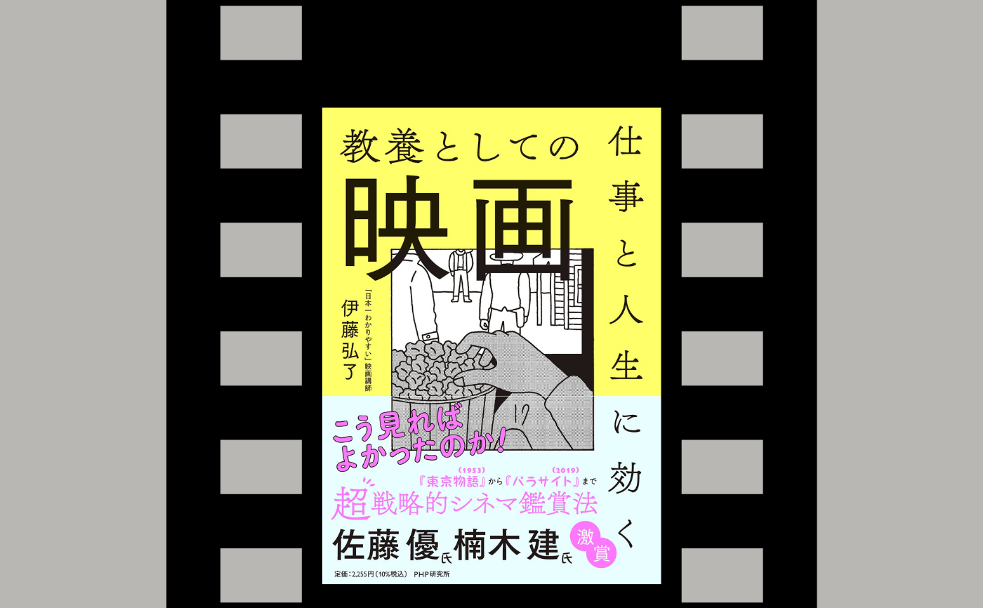 ゲスト：伊藤弘了『仕事と人生に効く教養としての映画』
