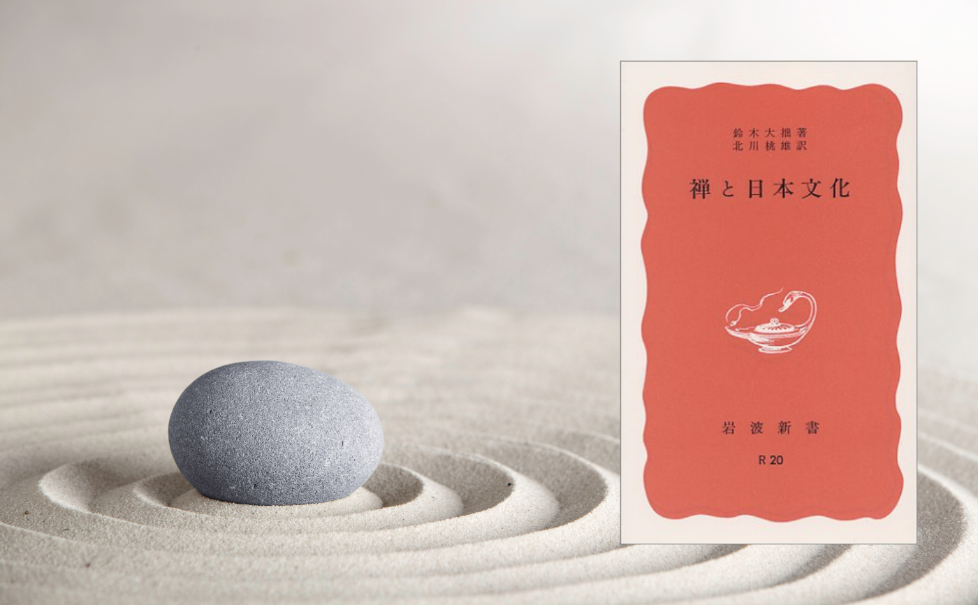 鈴木大拙『禅と日本文化』【見学参加可】