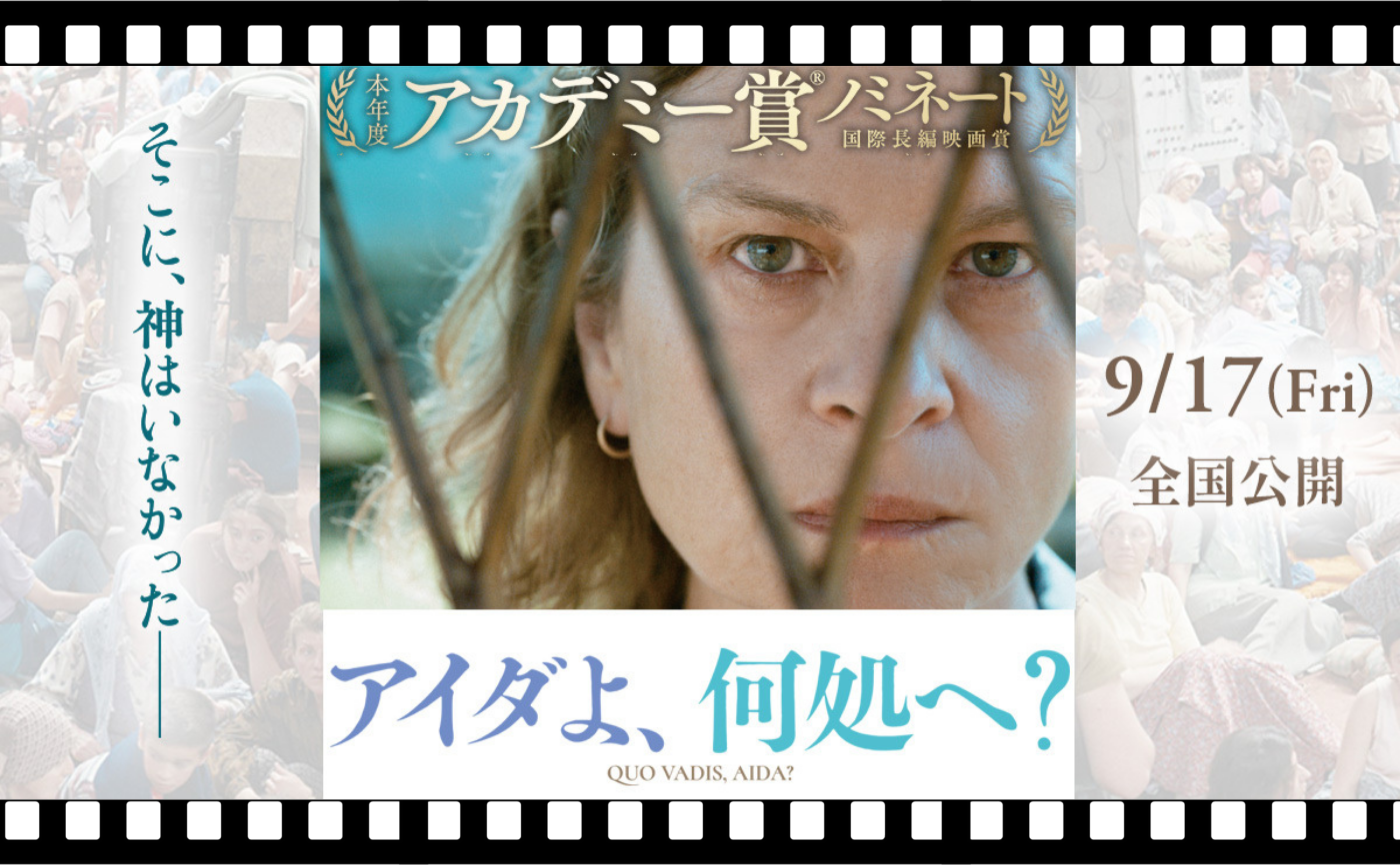 『アイダよ、何処へ？』