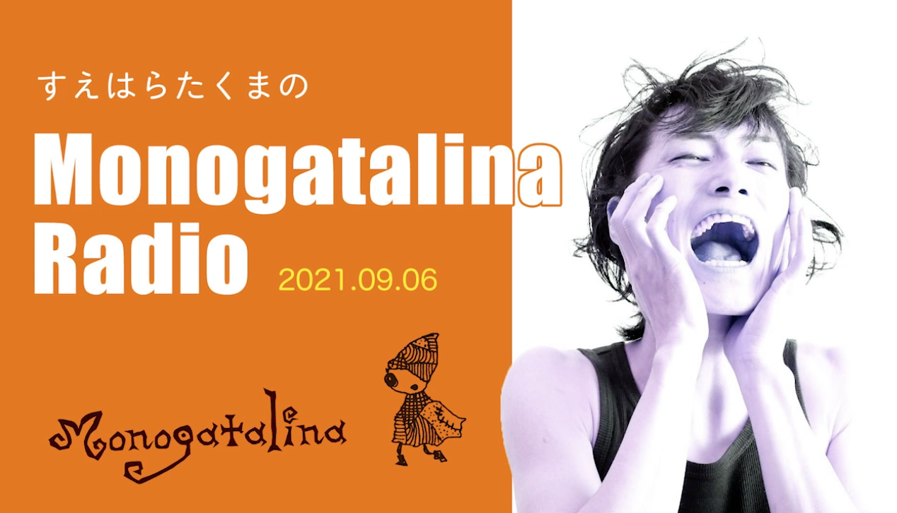 Monogatalina Radio 9月6日版