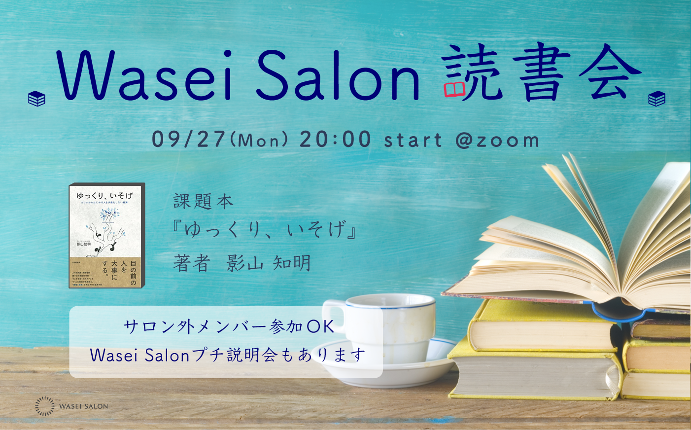 9月Wasei Salon体験会〜Wasei Salon読書会「ゆっくり、いそげ」〜