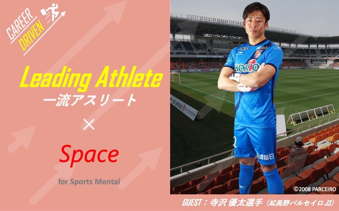 【ゲスト:寺沢優太 選手(J3 AC長野パルセイロ)】⼀流のアスリートから学ぶ、⾃分らしいキャリア(競技人生)を描くために必要なメンタルとは︖