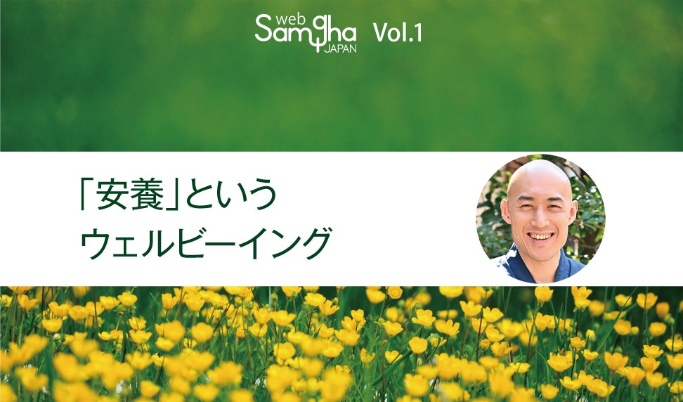 設立記念コラム「私たちの幸福とは」松本紹圭
