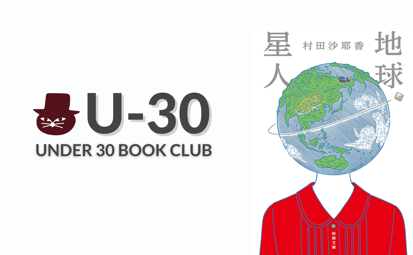 【30歳以下限定読書会・見学参加可】村田沙耶香『地球星人』