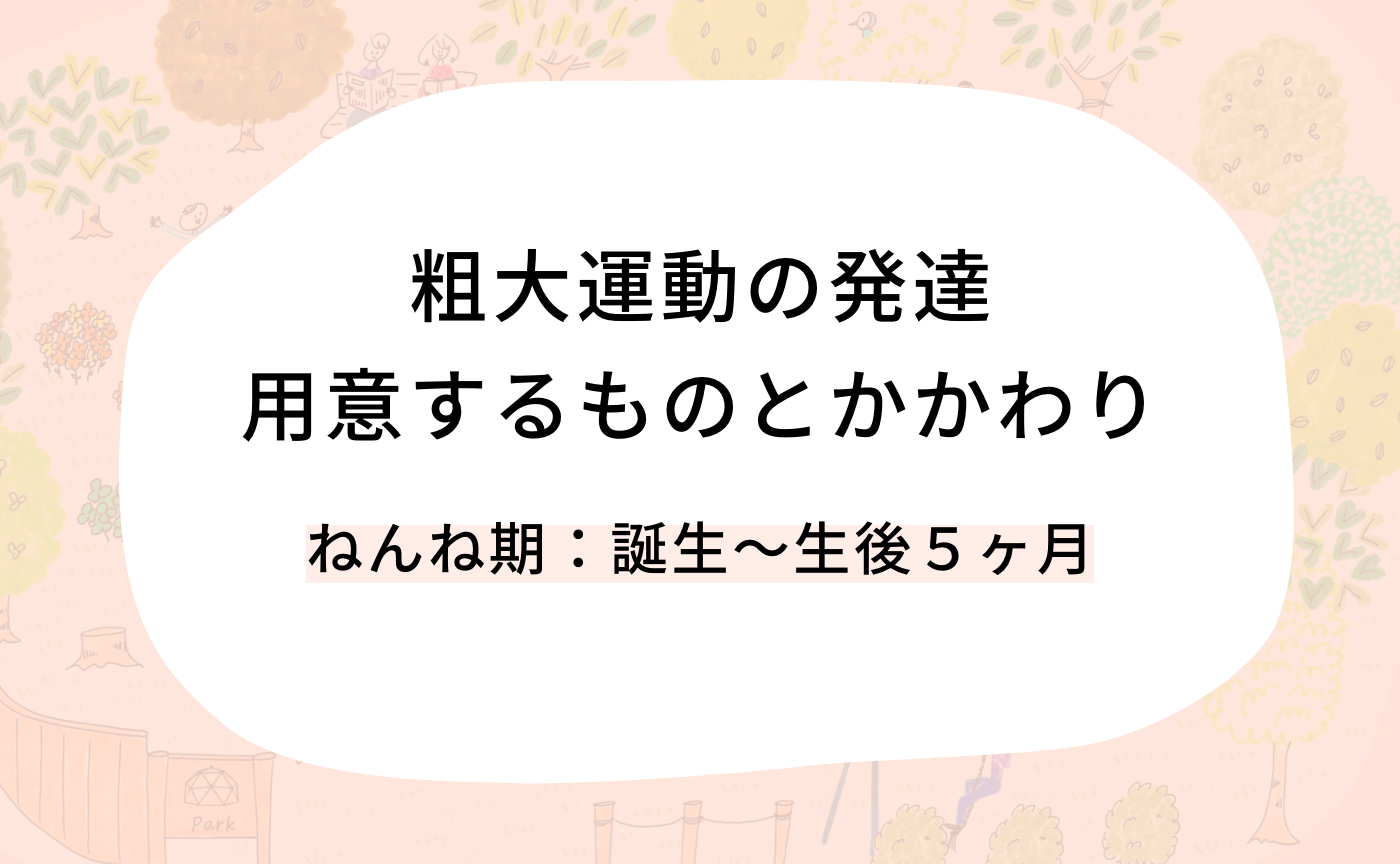 粗大運動の発達　用意するものとかかわり（ねんね期）