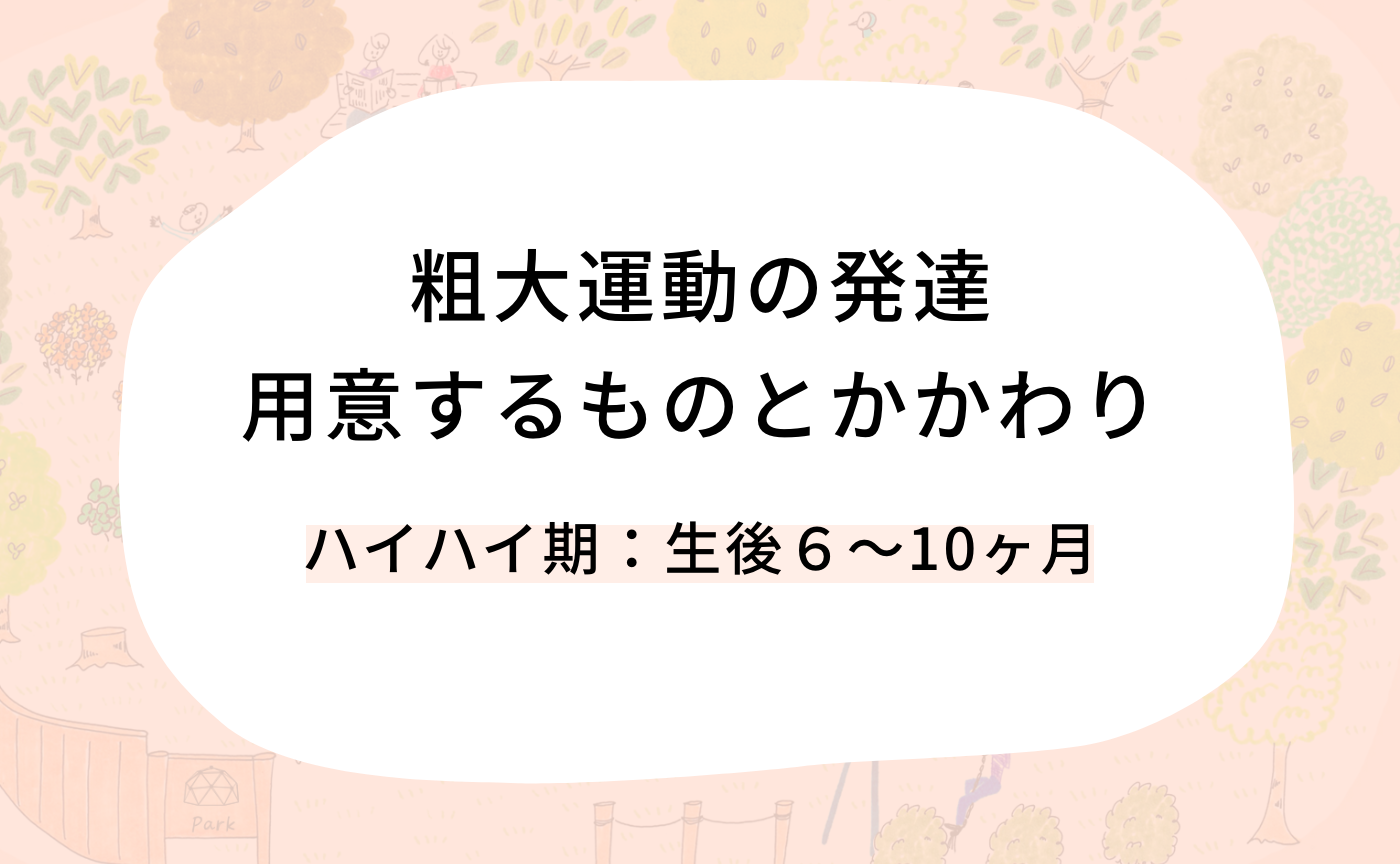 粗大運動の発達 用意するものとかかわり(ハイハイ期)