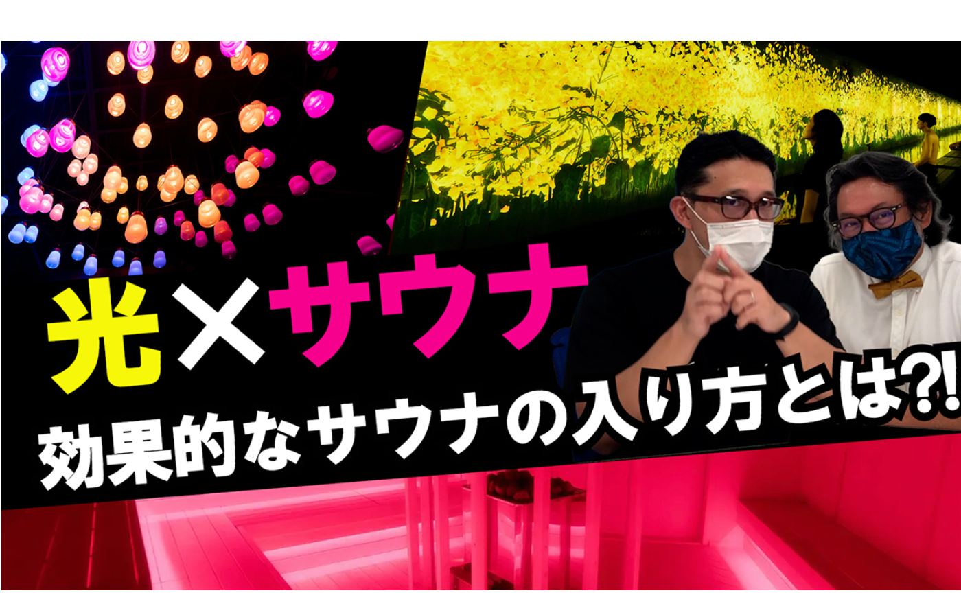 サウナの効果を最大限にする正しい入り方【医師が解説】