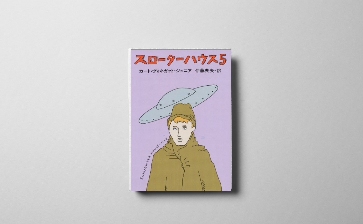 カート・ヴォネガット・ジュニア『スローターハウス5』
