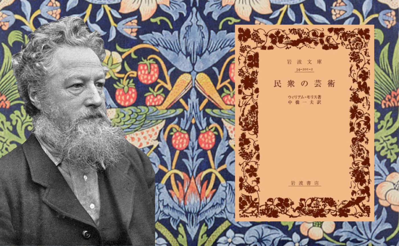 ウィリアム・モリス『民衆の芸術』【見学参加可】