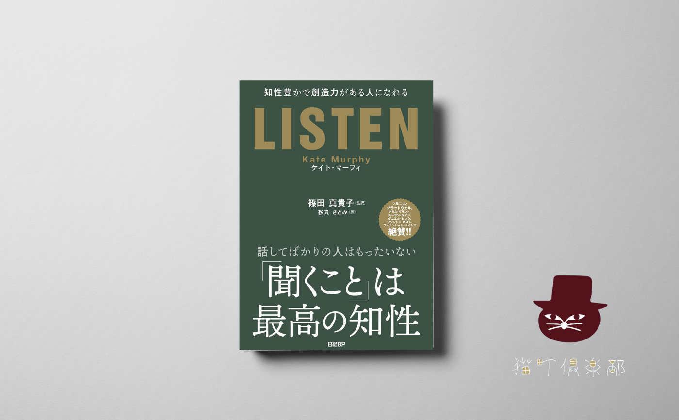 ケイト・マーフィ『LISTEN――知性豊かで創造力がある人になれる』