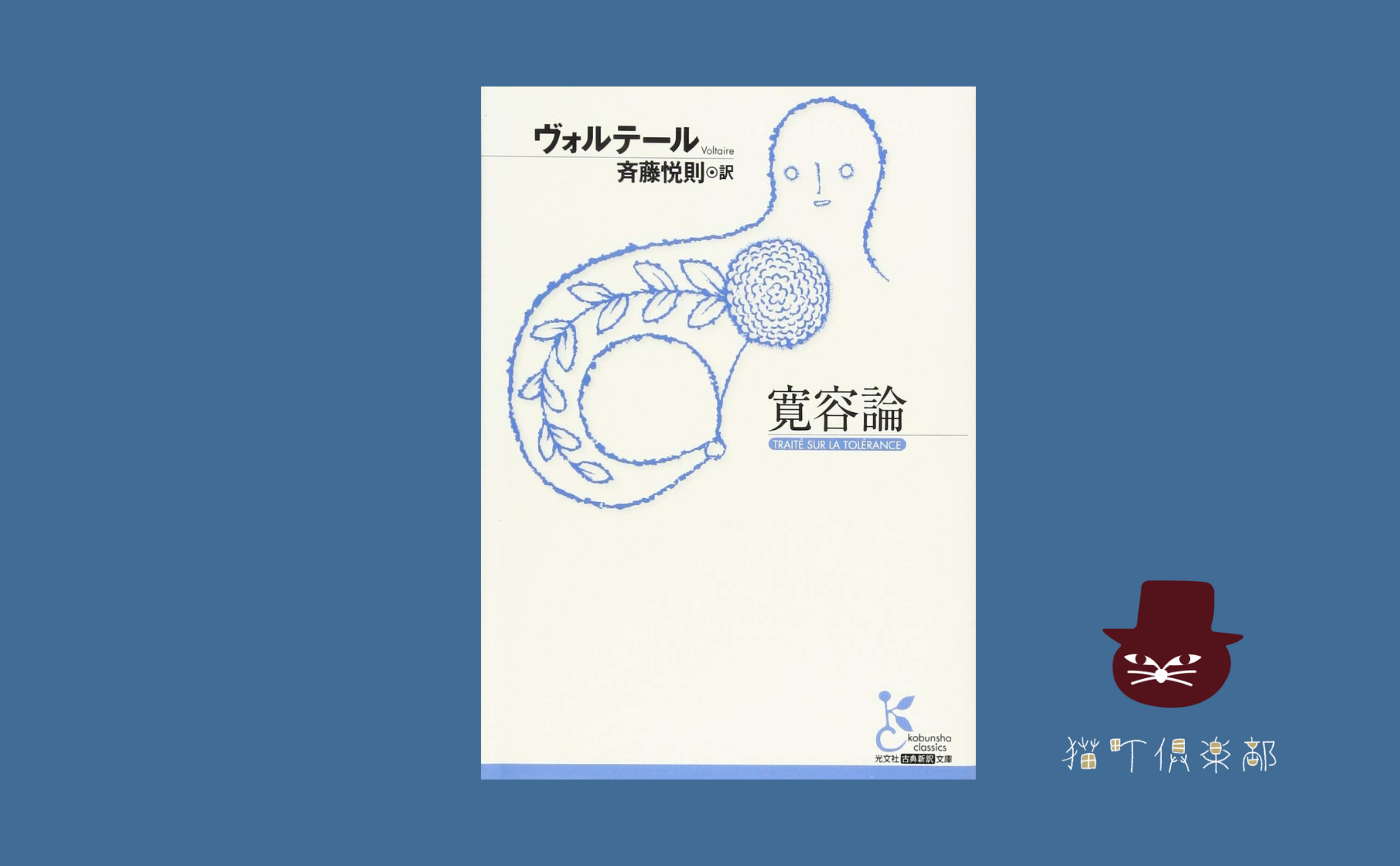 ヴォルテール『寛容論』【見学参加可】