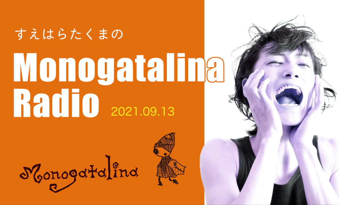 Mongoatalina Radio 9月13日版