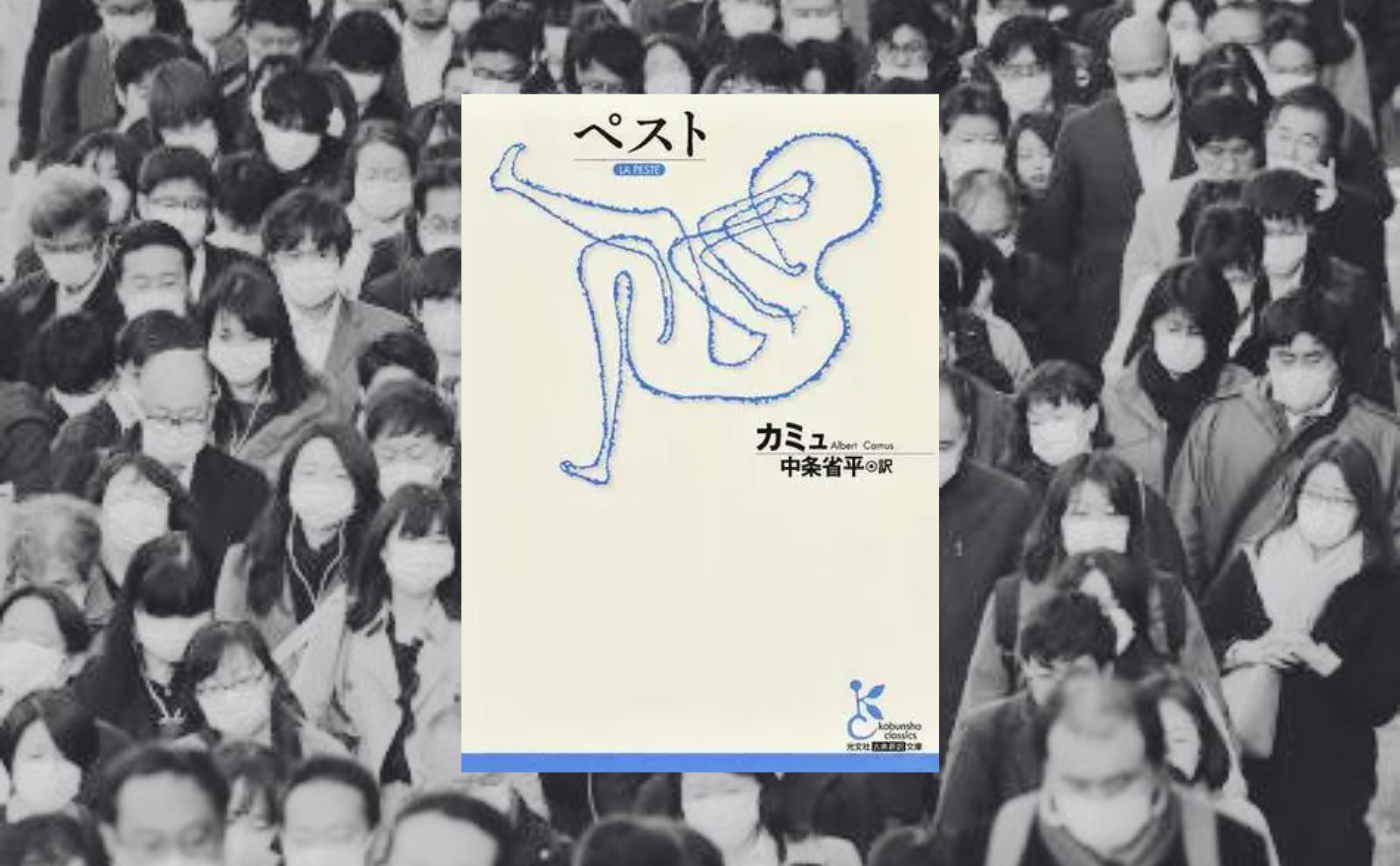 【午前中の読書会】カミュ『ペスト』【見学参加可】