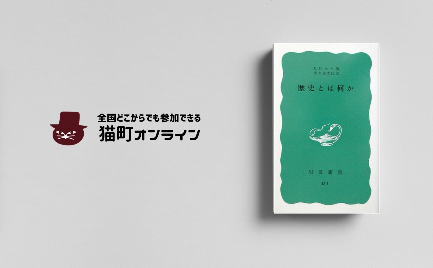 E・H・カー『歴史とは何か』
