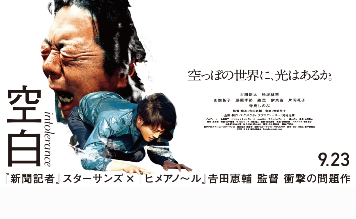 吉田恵輔監督『空白』