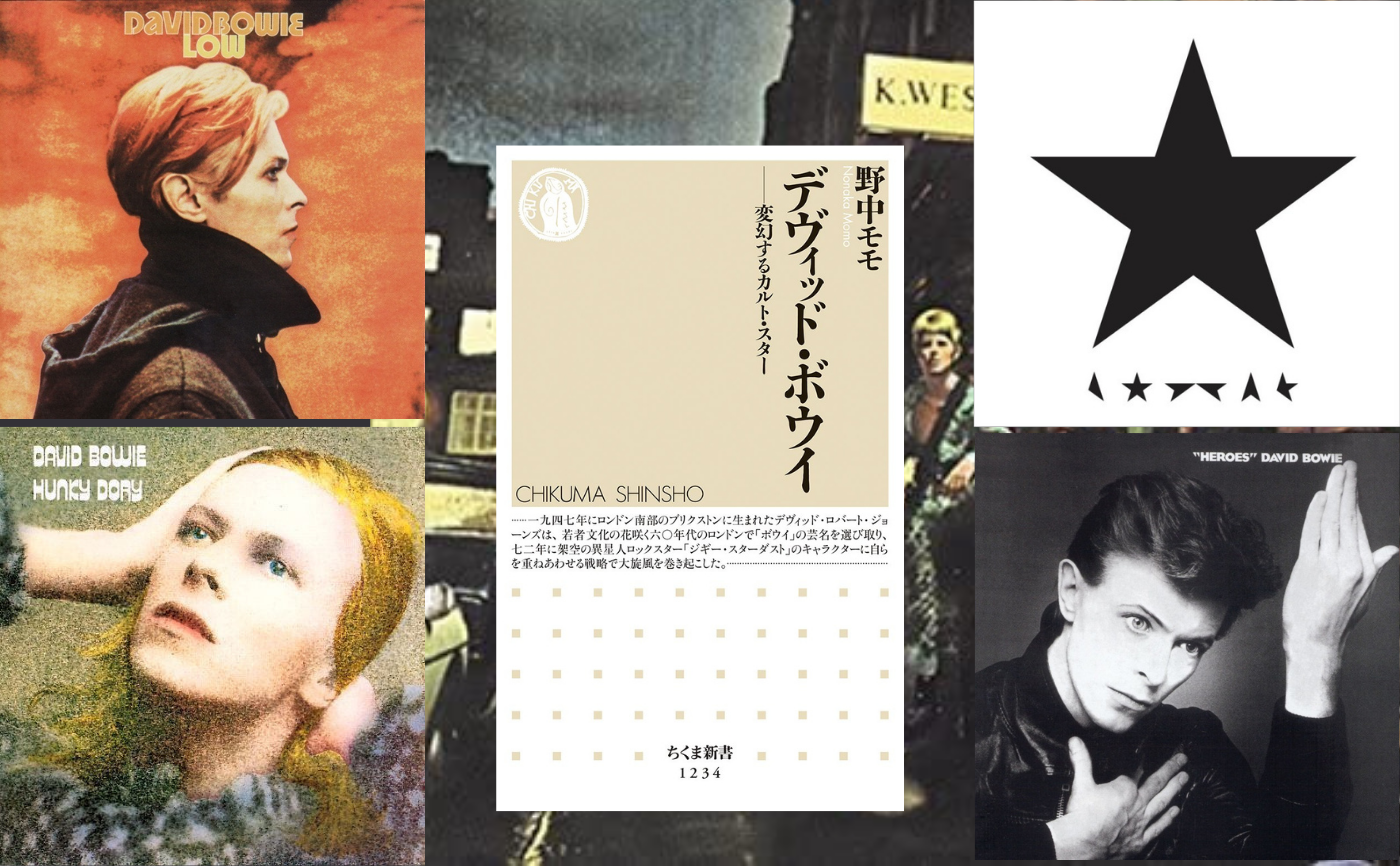 ゲスト：野中モモ『デヴィッド・ボウイ: 変幻するカルト・スター』