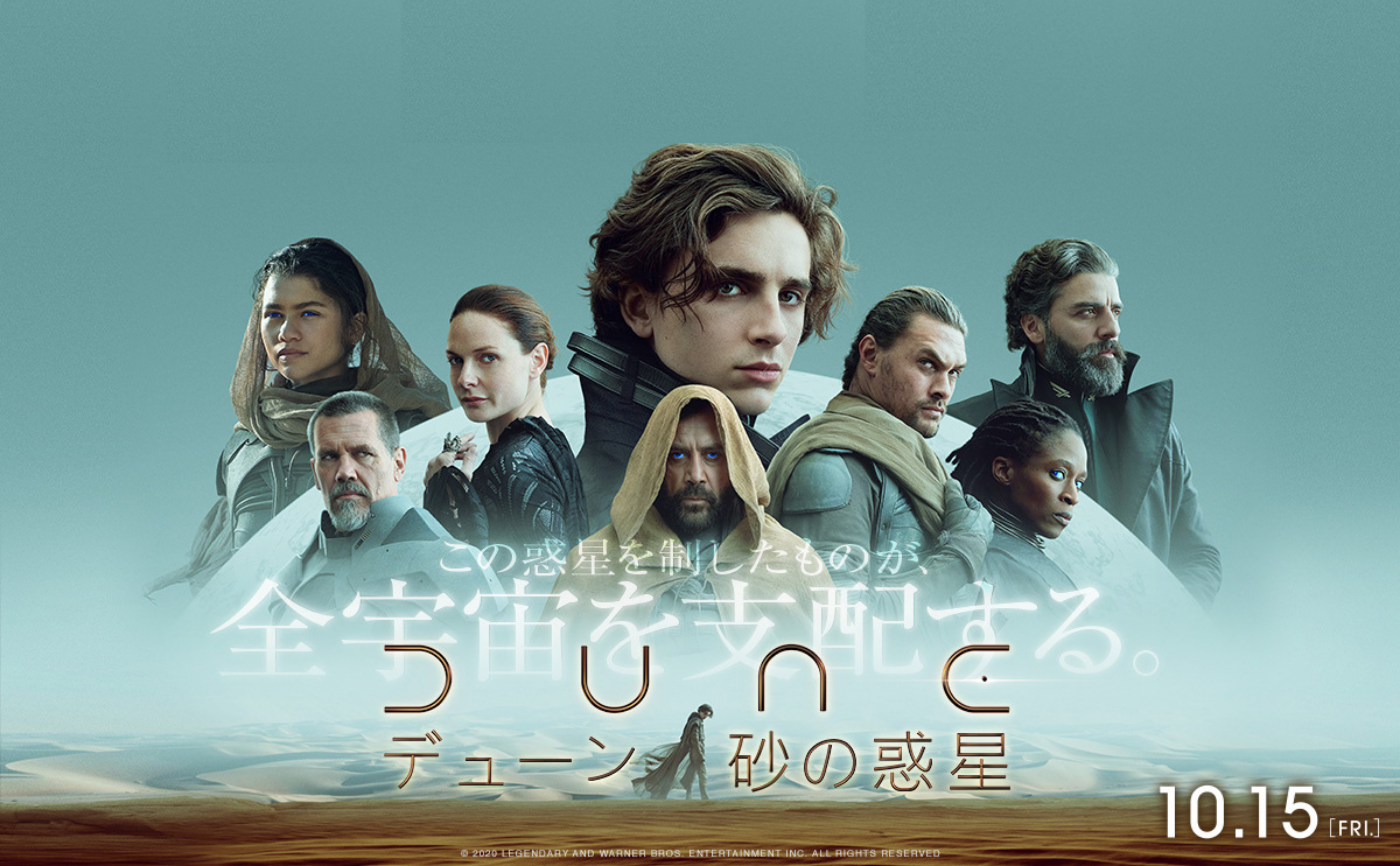 ドゥニ・ヴィルヌーヴ監督『DUNE/デューン 砂の惑星』