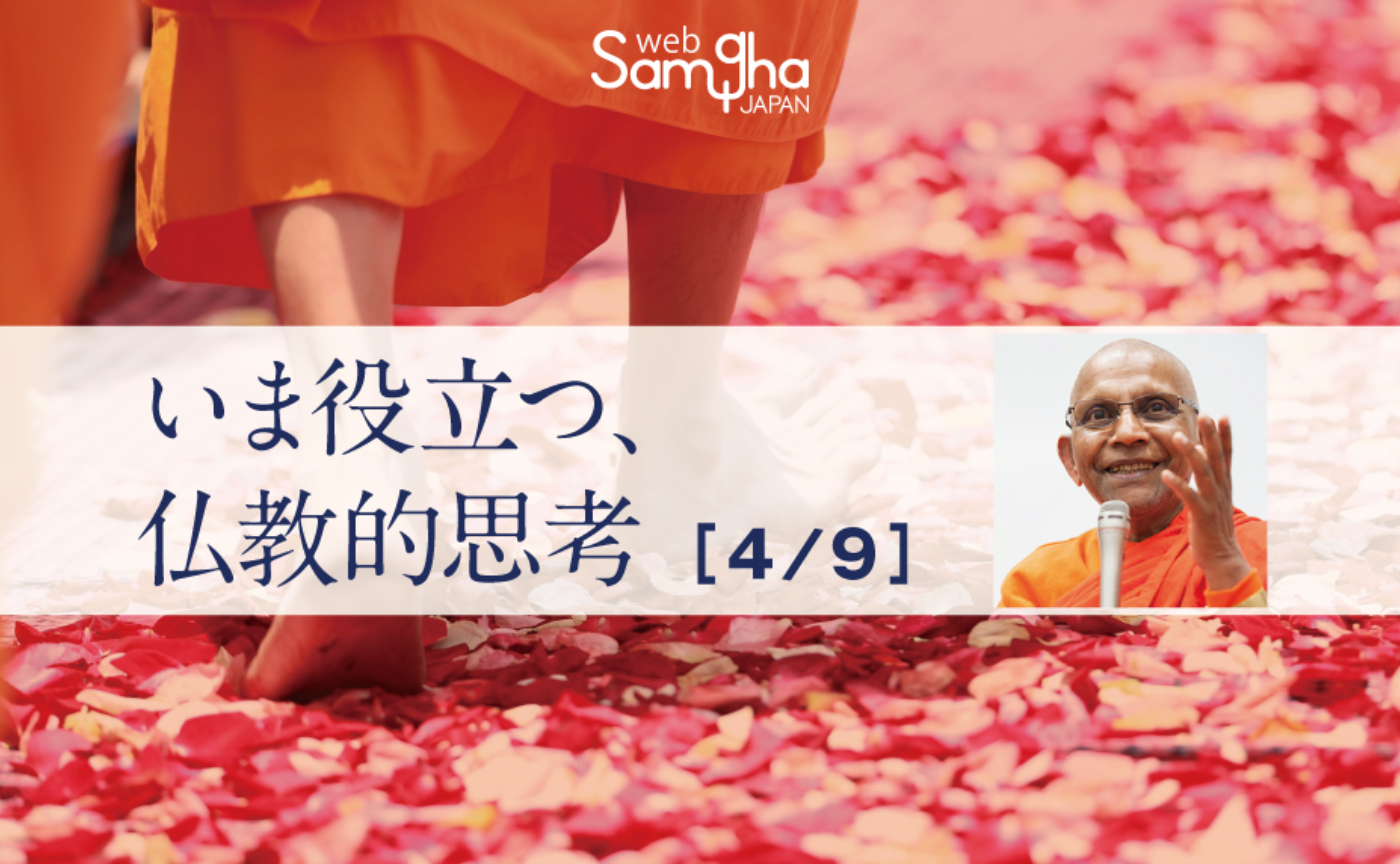 Vol.1 特集 アルボムッレ・スマナサーラ「いま役立つ、仏教的思考」［4/9］