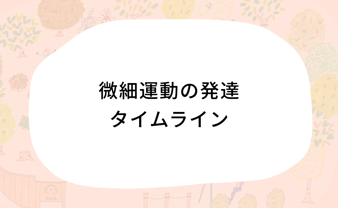 微細運動のタイムライン