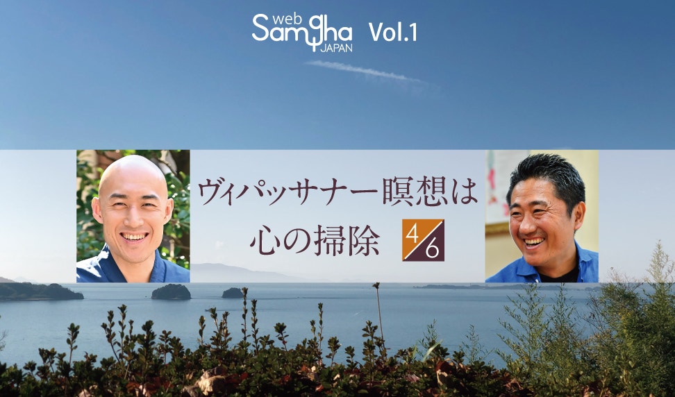 連載第１回   松本紹圭×想田和弘〔Post-religion対談〕「ヴィパッサナー瞑想は心の掃除」［4/6］