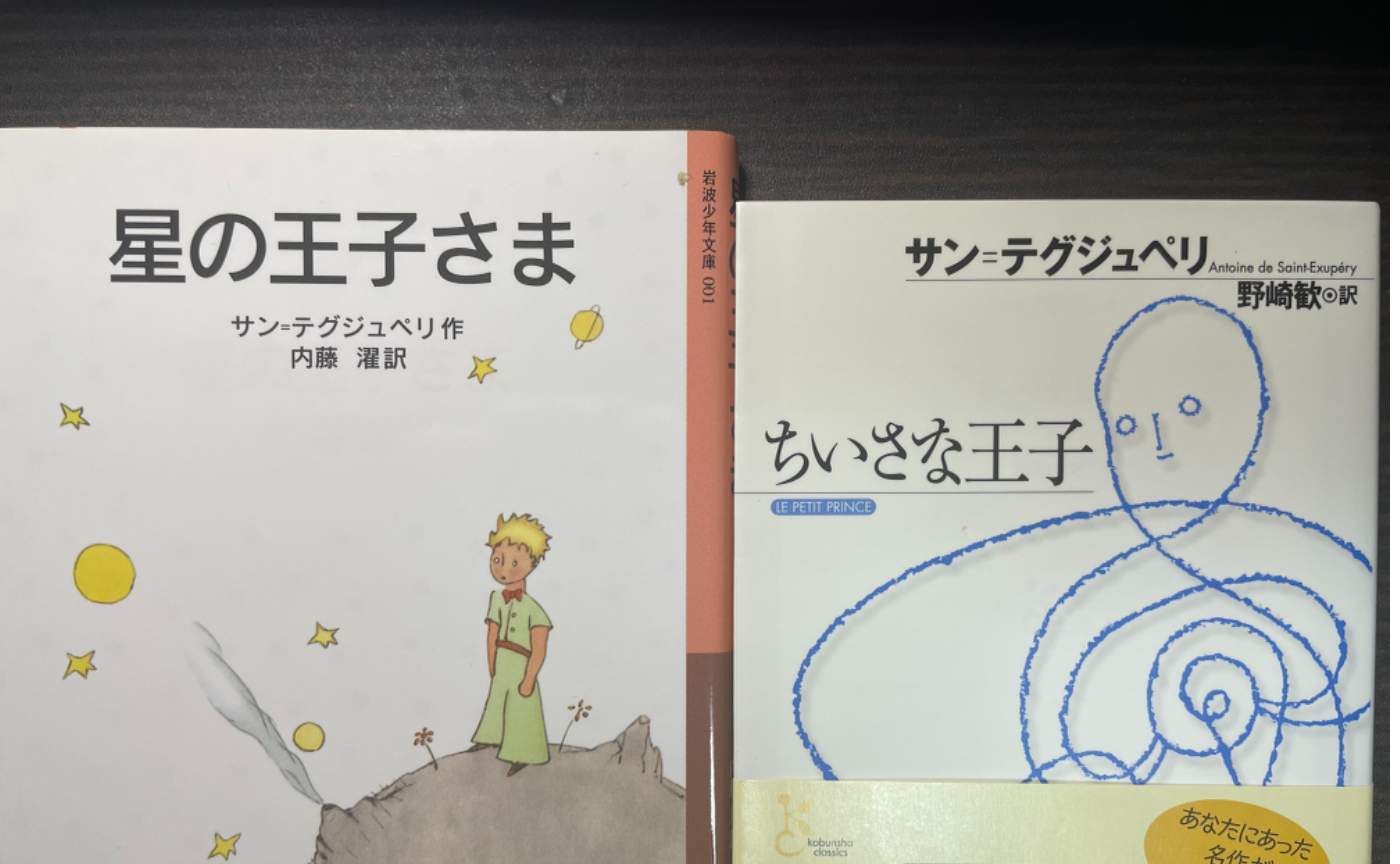 『星の王子さま』を、ぼっち小説として読む