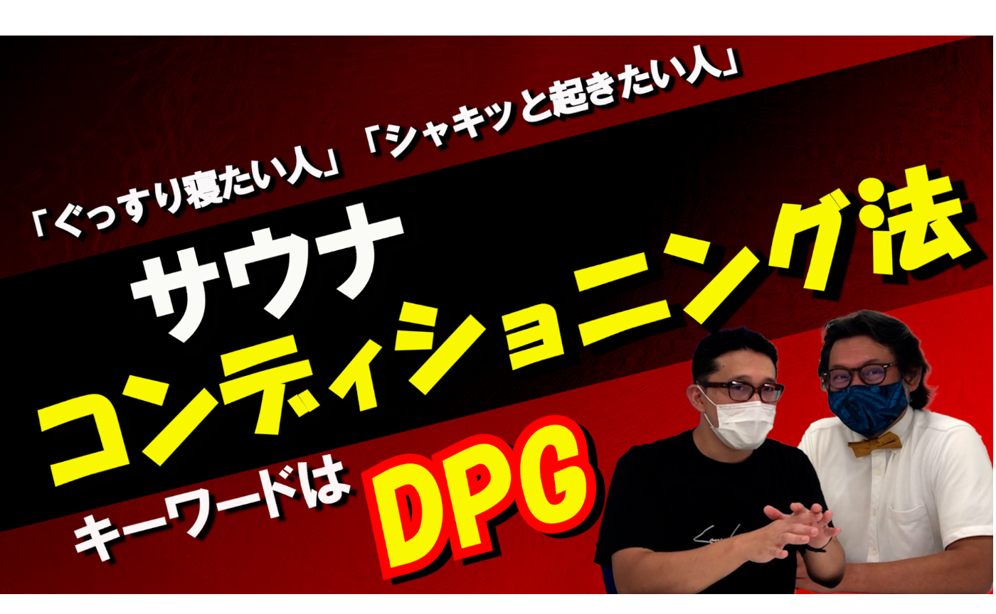 【日本サウナ学会理事が解説】サウナでのコンディショニング法