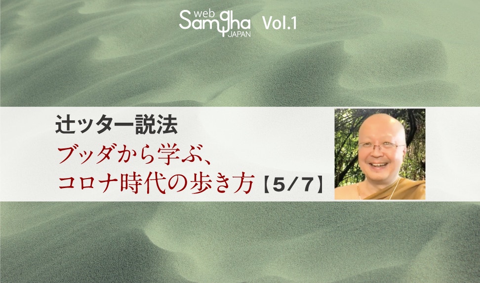 プラユキ・ナラテボー「辻ッター説法　ブッダから学ぶ、コロナ時代の歩き方」［5/7］