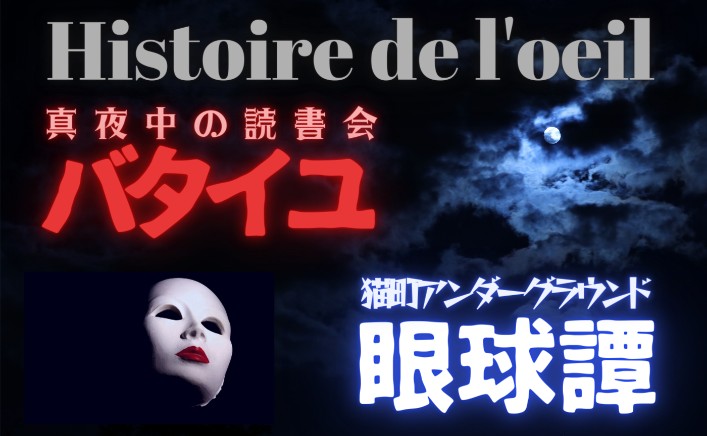 ジョルジュ・バタイユ『眼球譚』