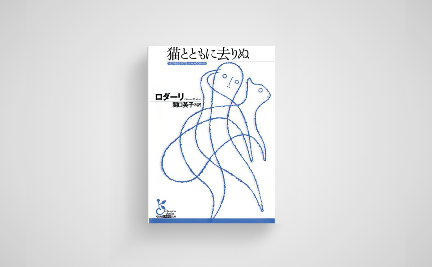 ロダーリ『猫とともに去りぬ』